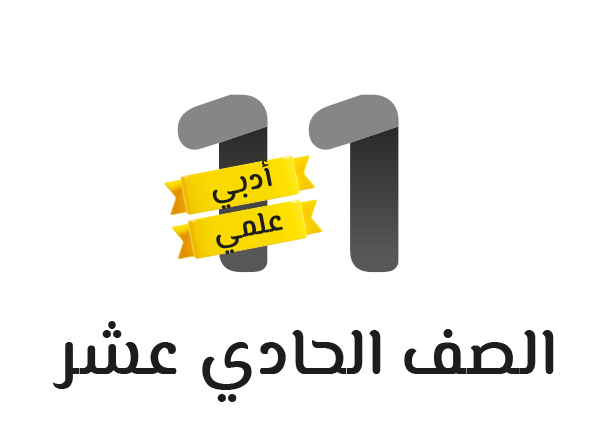 الحادى عشر ( ادبي )